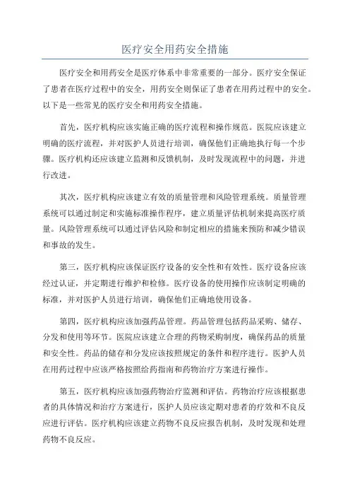 医疗安全用药安全措施