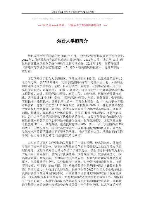 【推荐下载】烟台大学的简介-word范文模板 (2页)