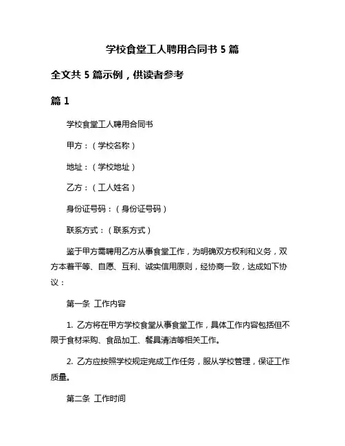 学校食堂工人聘用合同书5篇