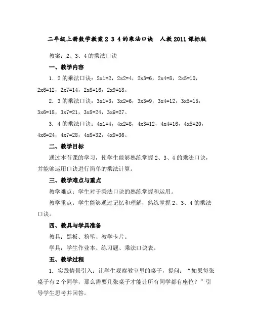 二年级上册数学教案-234的乘法口诀人教2011课标版