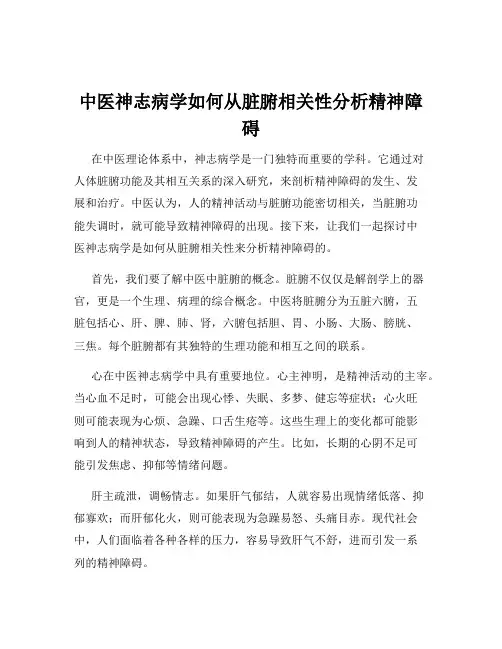 中医神志病学如何从脏腑相关性分析精神障碍