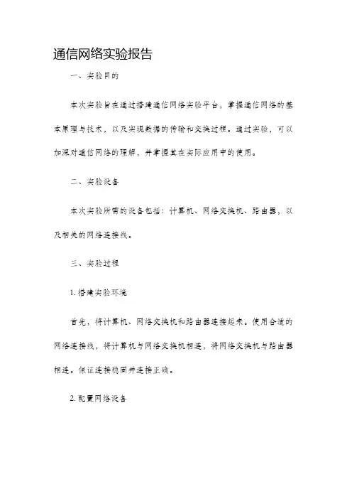 通信网络实验报告