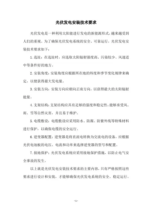 光伏发电安装技术要求