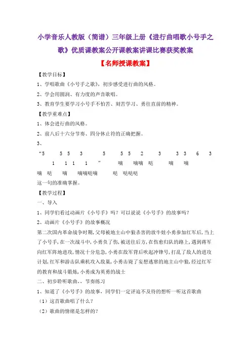 小学音乐人教版(简谱)三年级上册《进行曲唱歌小号手之歌》优质课教案公开课教案讲课比赛获奖教案D035