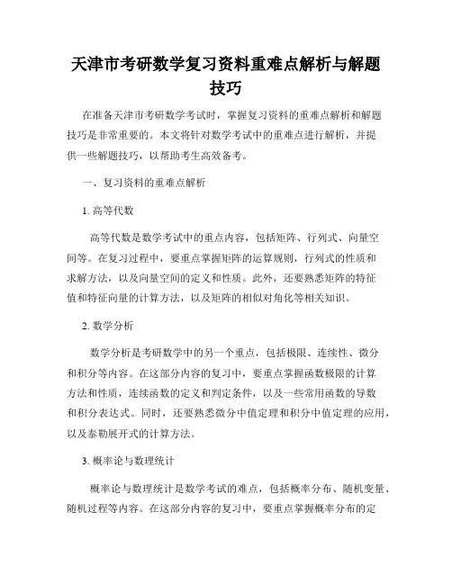 天津市考研数学复习资料重难点解析与解题技巧