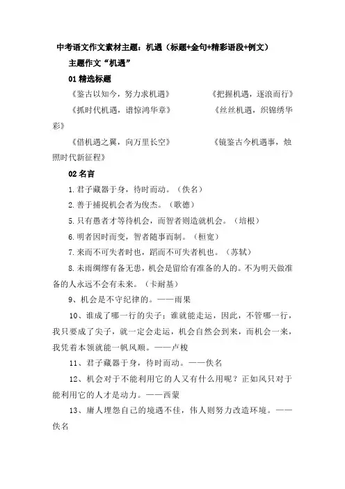 中考语文作文素材主题：机遇(标题 金句 精彩语段 例文)