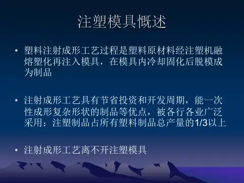 注塑模具培训资料