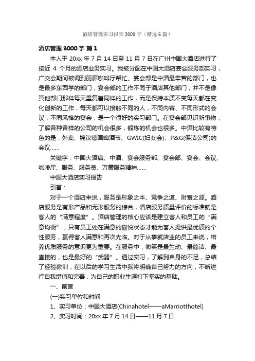 酒店管理实习报告3000字（精选6篇）