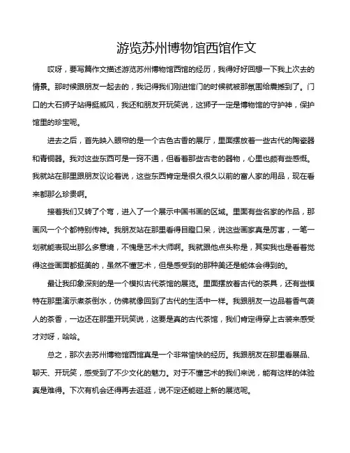 游览苏州博物馆西馆作文