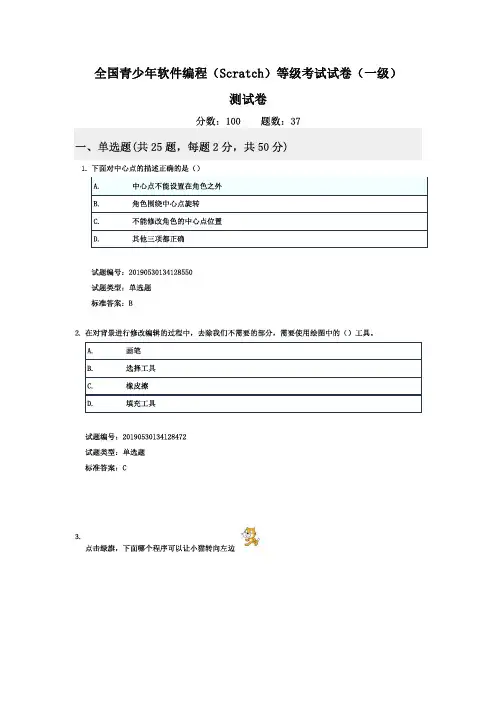 全国青少年软件编程(Scratch)等级考试试卷(一级)测试卷