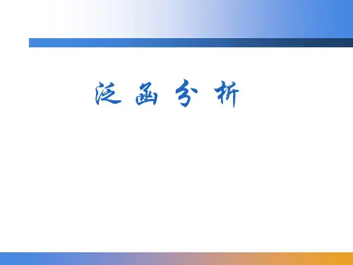 泛函分析第二讲