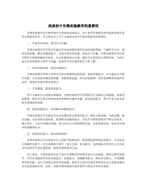 浅谈初中生物实验教学的重要性