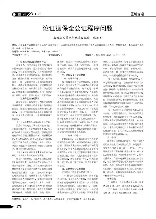 论证据保全公证程序问题