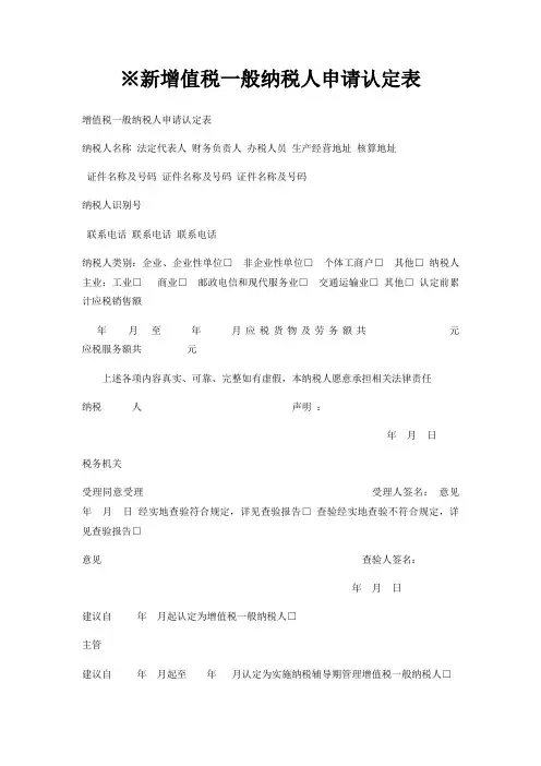 ※新增值税一般纳税人申请认定表