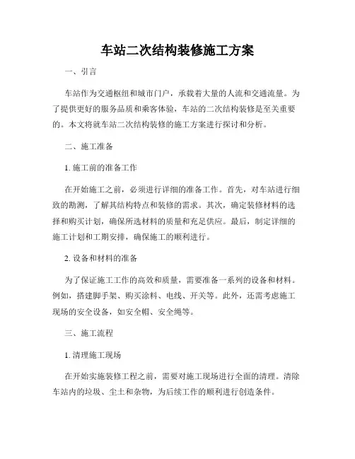 车站二次结构装修施工方案
