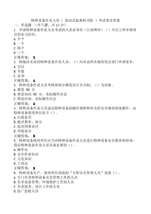 特种设备作业人员( 流动式起重机司机 )考试卷及答案