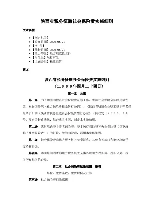陕西省税务征缴社会保险费实施细则