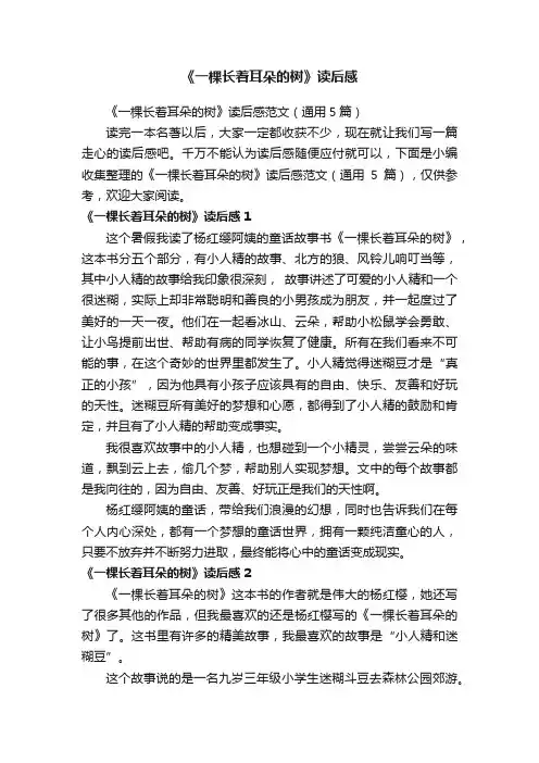 《一棵长着耳朵的树》读后感范文（通用5篇）