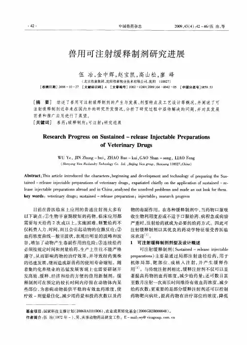 兽用可注射缓释制剂研究进展