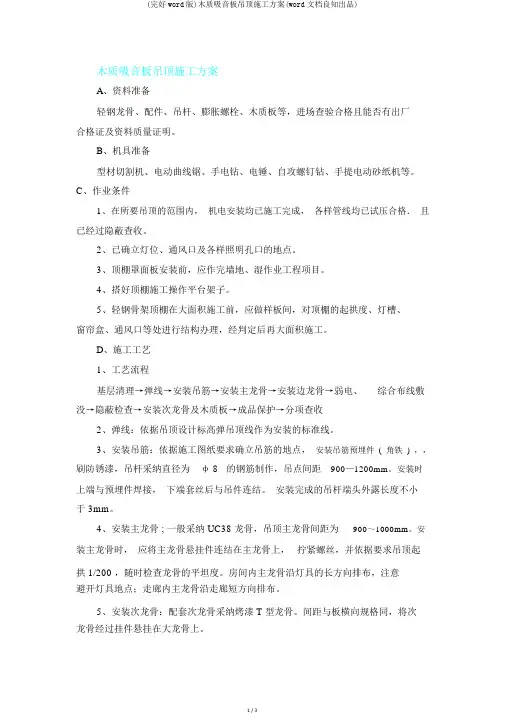 (完整word版)木质吸音板吊顶施工方案(word文档良心出品)