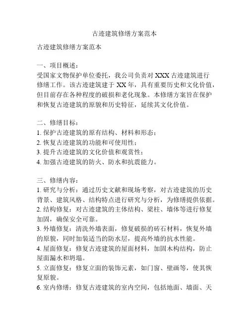 古迹建筑修缮方案范本