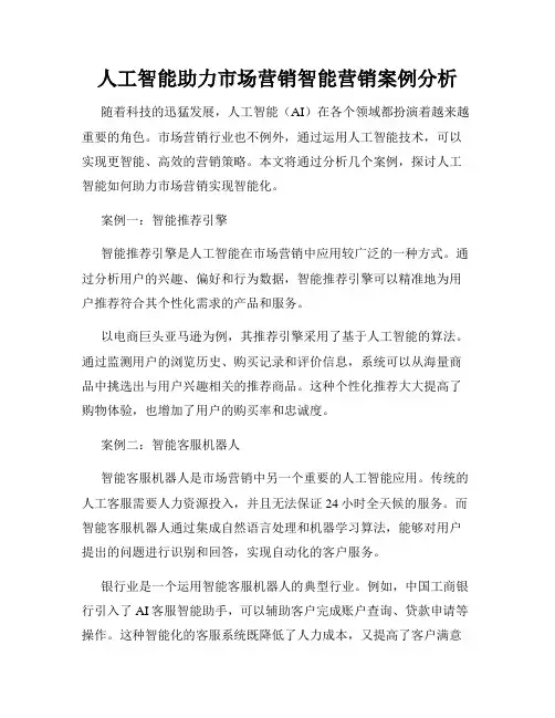 人工智能助力市场营销智能营销案例分析