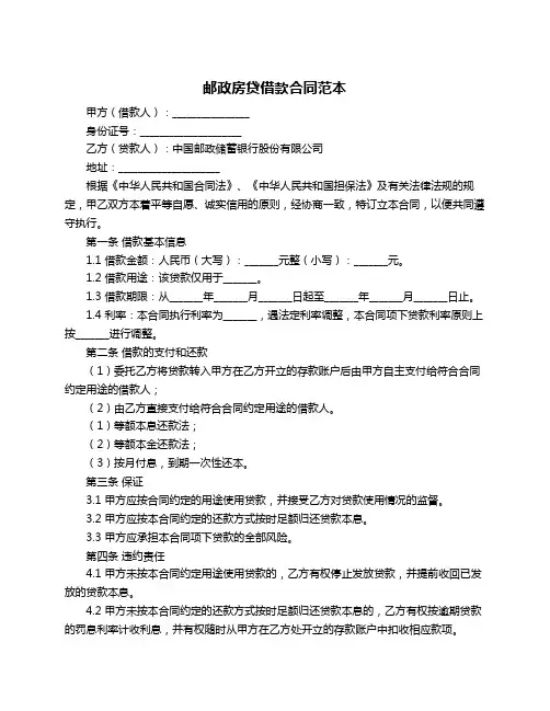 邮政房贷借款合同范本