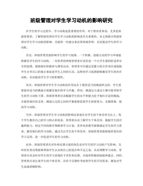 班级管理对学生学习动机的影响研究