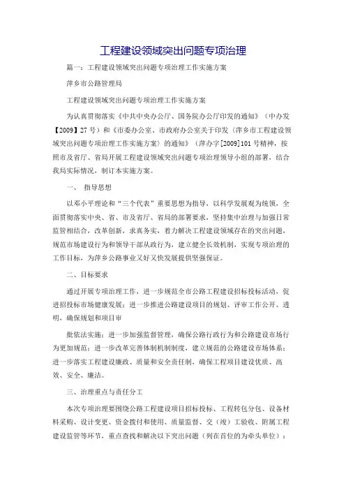 工程建设领域突出问题专项治理