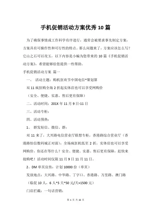 手机促销活动方案优秀10篇