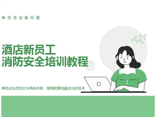 酒店员工消防安全培训教程课件