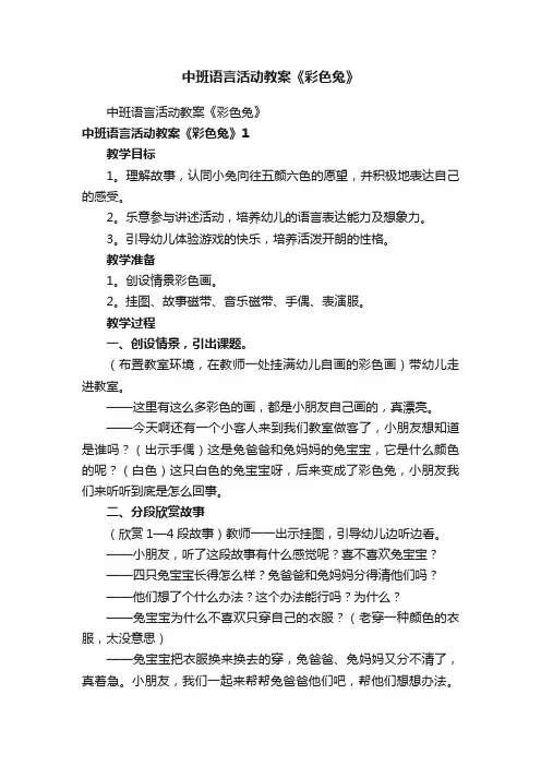 中班语言活动教案《彩色兔》