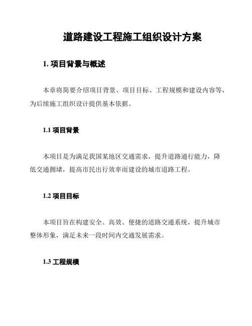 道路建设工程施工组织设计方案