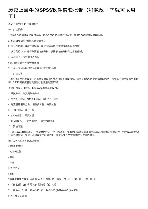 历史上最牛的SPSS软件实验报告（稍微改一下就可以用了）