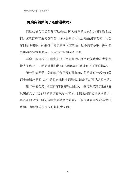 网购店铺关闭了还能退款吗？