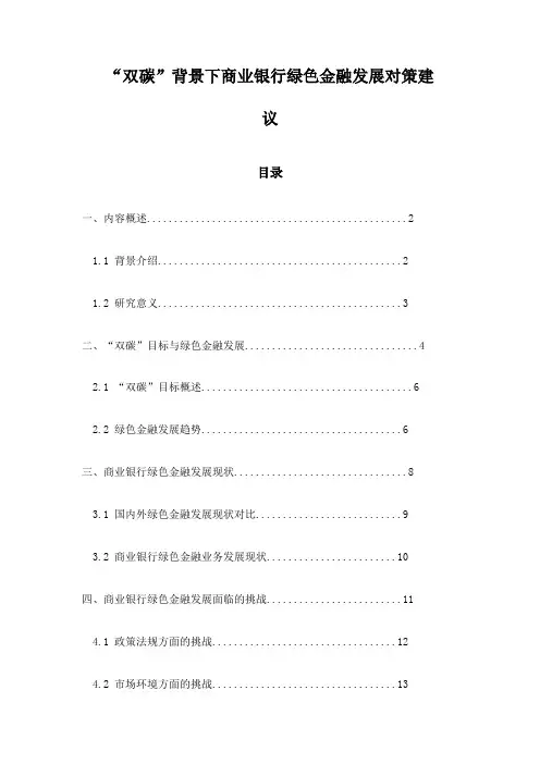 “双碳”背景下商业银行绿色金融发展对策建议