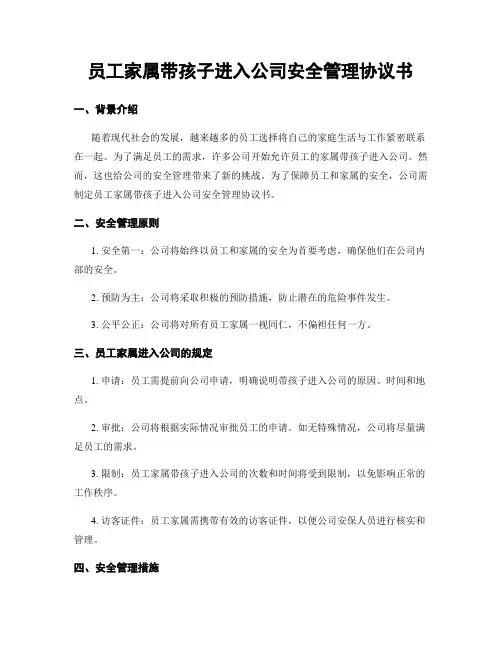 员工家属带孩子进入公司安全管理协议书
