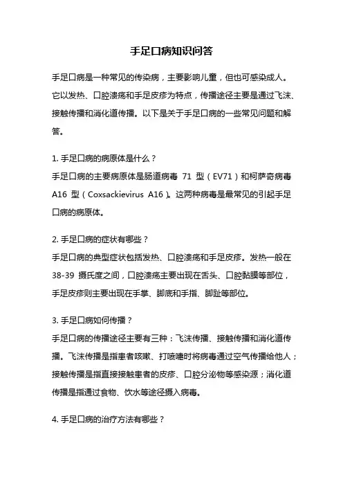 手足口病知识问答