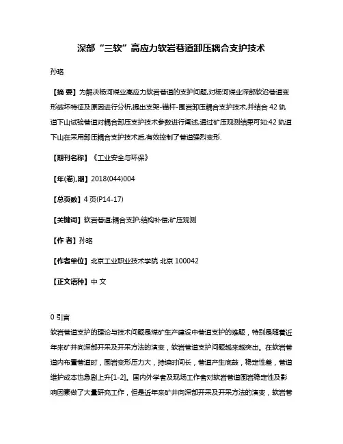 深部“三软”高应力软岩巷道卸压耦合支护技术