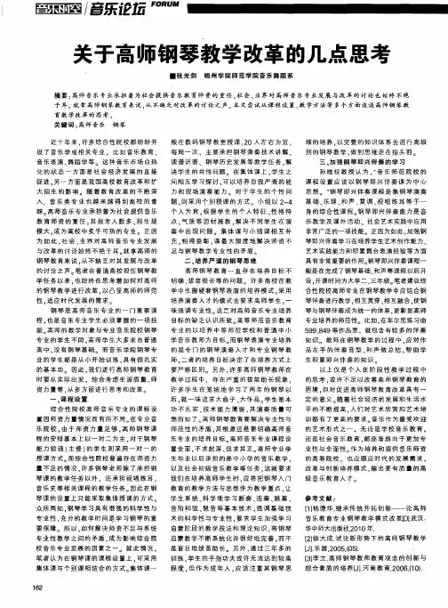 关于高师钢琴教学改革的几点思考