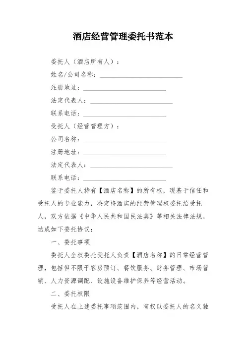 酒店经营管理委托书范本