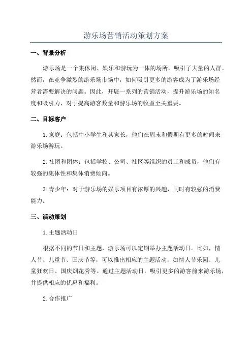 游乐场营销活动策划方案