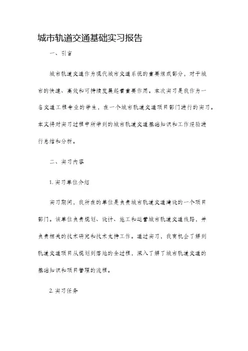 城市轨道交通基础实习报告