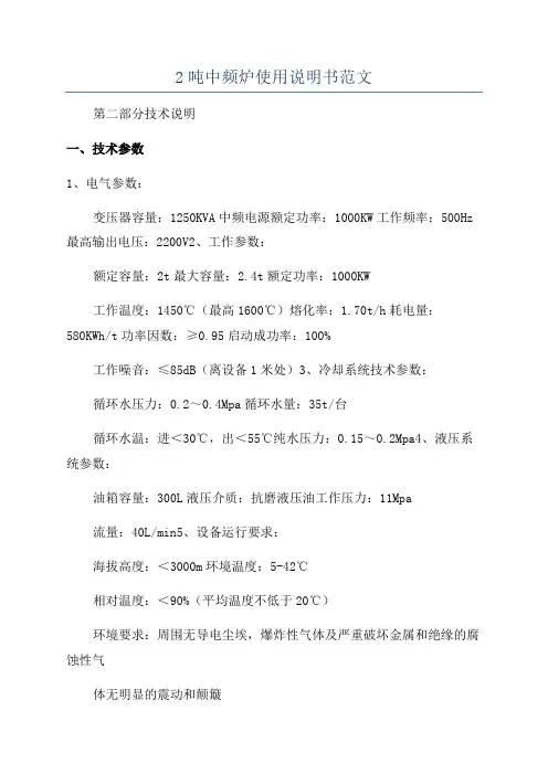 2吨中频炉使用说明书范文