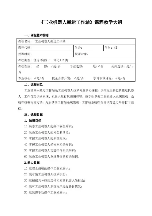 《工业机器人搬运工作站》课程教学大纲
