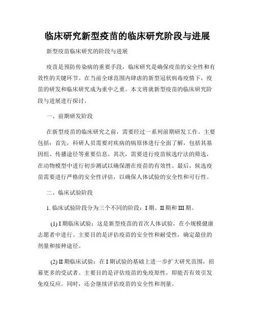 临床研究新型疫苗的临床研究阶段与进展