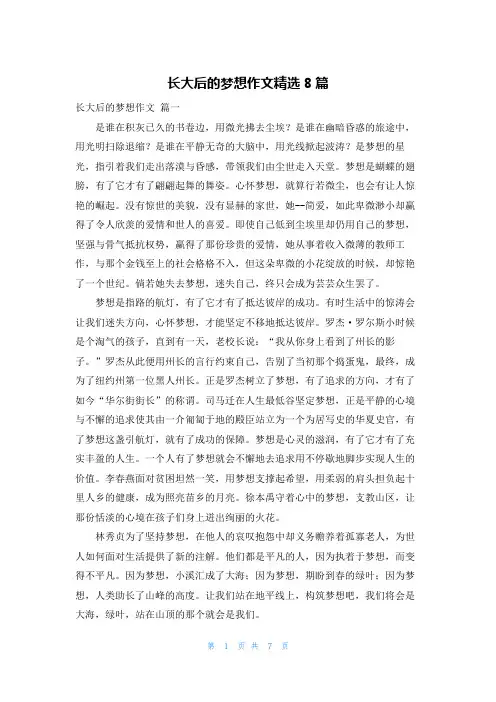长大后的梦想作文精选8篇