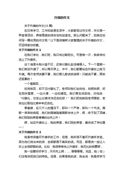 升旗的作文