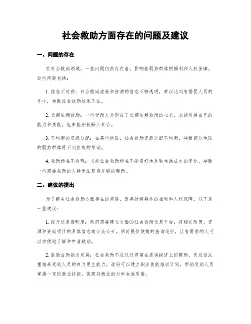 社会救助方面存在的问题及建议 (2)