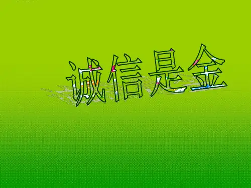 八年级政治上册诚信是金公开课一等奖课件省赛课获奖课件
